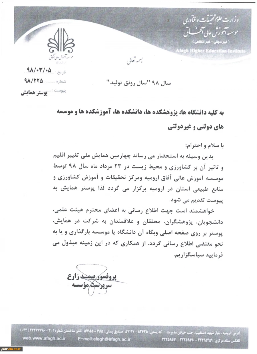 چهارمین همایش ملی تغییر اقلیم و تاثیر آن برکشاورزی و محیط زیست  5