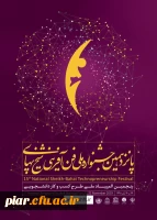 تغییر روند ثبت نام در پانزدهمین جشنواره ملی شیخ بهایی 2