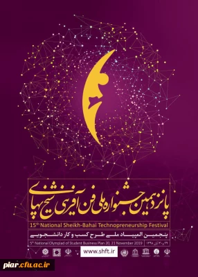 تغییر روند ثبت نام در پانزدهمین جشنواره ملی شیخ بهایی