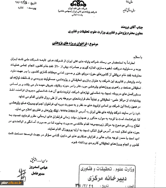 فراخوان پروژه های پژوهشی شرکت های نفتی 5