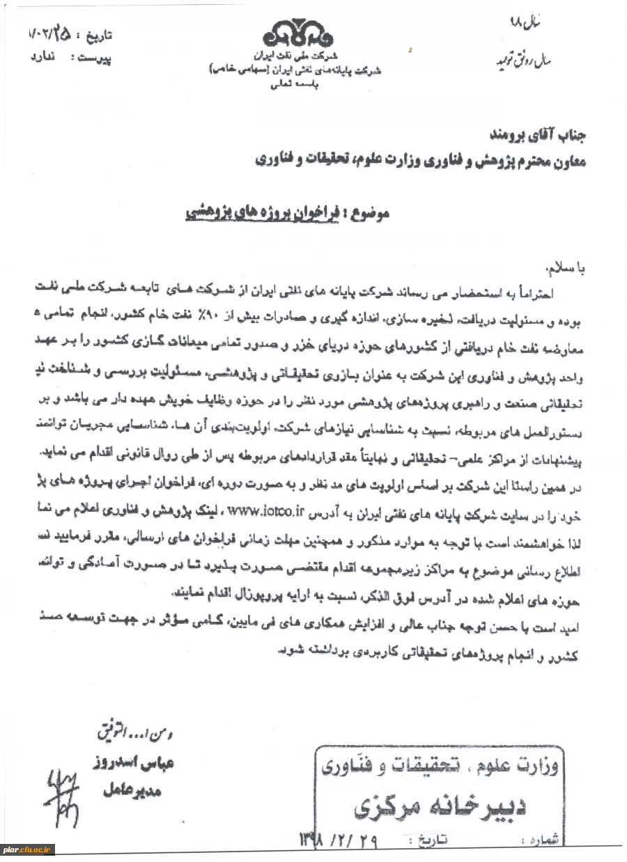 فراخوان پروژه های پژوهشی شرکت های نفتی 5