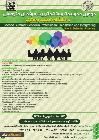 دومین مدرسه تابستانه تربیت حرفه ای مترجمان شهید بهشتی