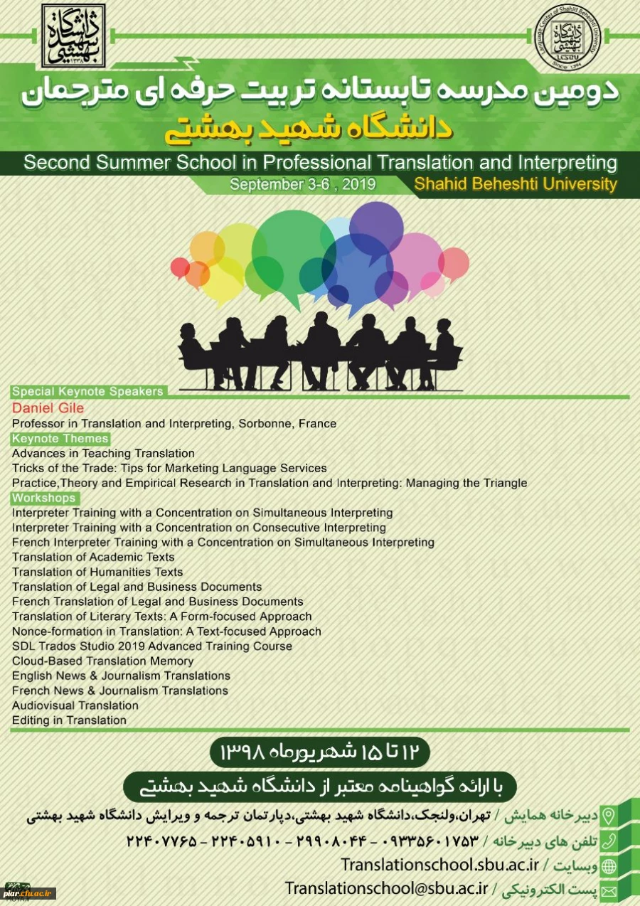 دومین مدرسه تابستانه تربیت حرفه ای مترجمان شهید بهشتی  2