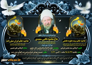 دعوتنامه
مراسم یادبود روز یک شنبه مورخه 27مرداد از ساعت 10الی11/30صبح در سالن همایش بنت الهدی صدر برگزار می گردد.از همه همکاران محترم پردیس امام علی (ع) دعوت می گردد در این مراسم معنوی حضور بهم می رسانند.