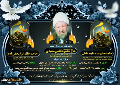 دعوتنامه
مراسم یادبود روز یک شنبه مورخه 27مرداد از ساعت 10الی11/30صبح در سالن همایش بنت الهدی صدر برگزار می گردد.از همه همکاران محترم پردیس امام علی (ع) دعوت می گردد در این مراسم معنوی حضور بهم می رسانند.