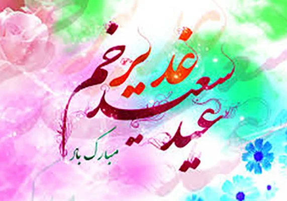 «من کنت مولاه ، فهذا علی مولاه»