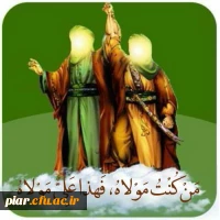 «من کنت مولاه ، فهذا علی مولاه»