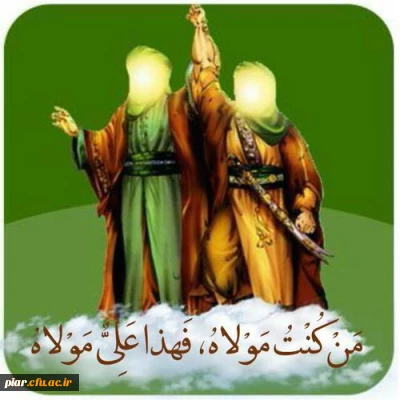 «من کنت مولاه ، فهذا علی مولاه»