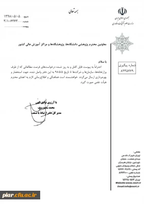 فایل کامل  پذیرش میزبانی طرح فرصت مطالعاتی اعضای هیات علمی