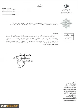 فایل کامل  پذیرش میزبانی طرح فرصت مطالعاتی اعضای هیات علمی