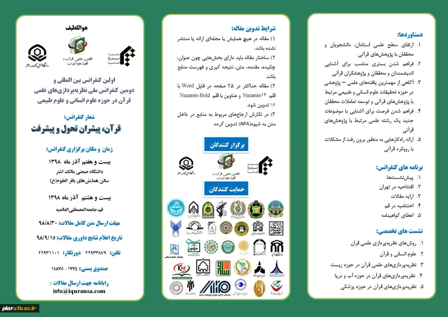 اولین کنفرانس بین المللی نظریه پردازی های علمی قرآن در حوزه علوم انسانی و طبیعی  7