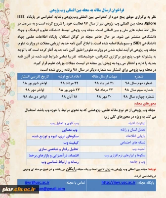 فراخوان ارسال مقاله  به مجله بین المللی  وب پژوهی