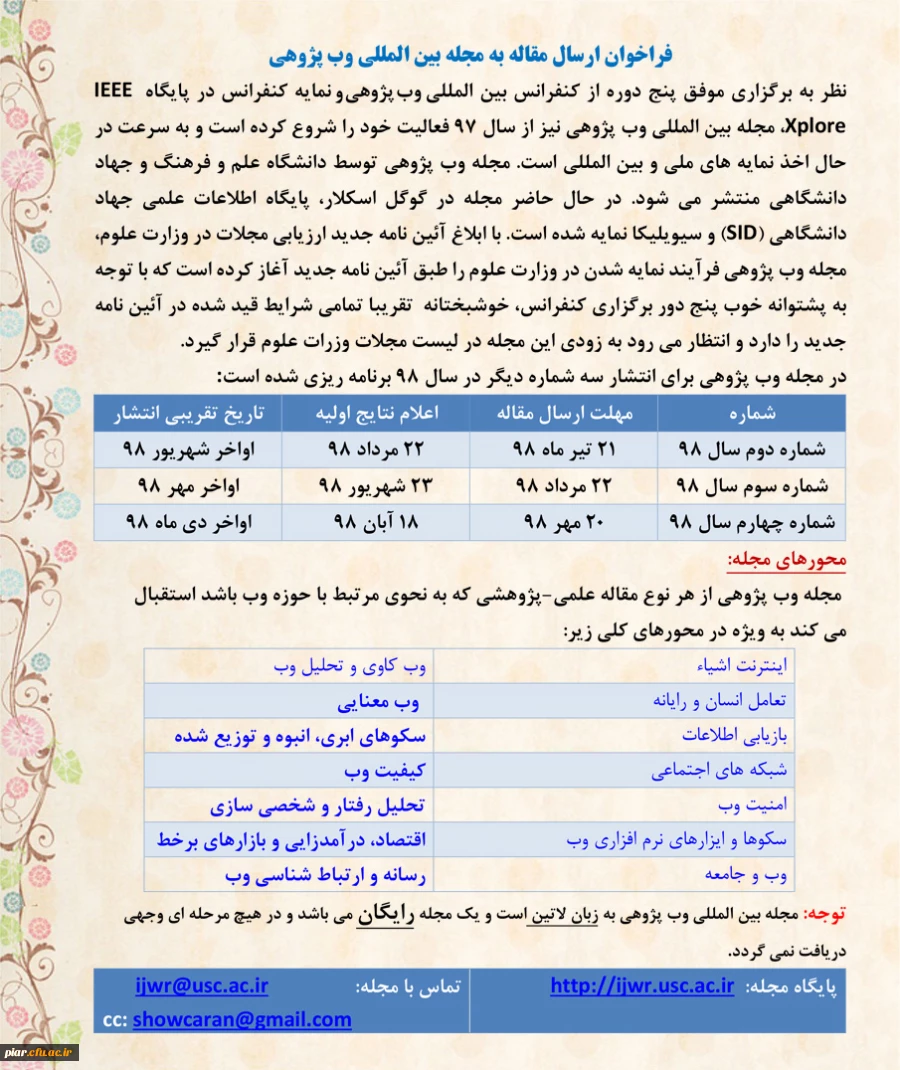 فراخوان ارسال مقاله  به مجله بین المللی  وب پژوهی  3