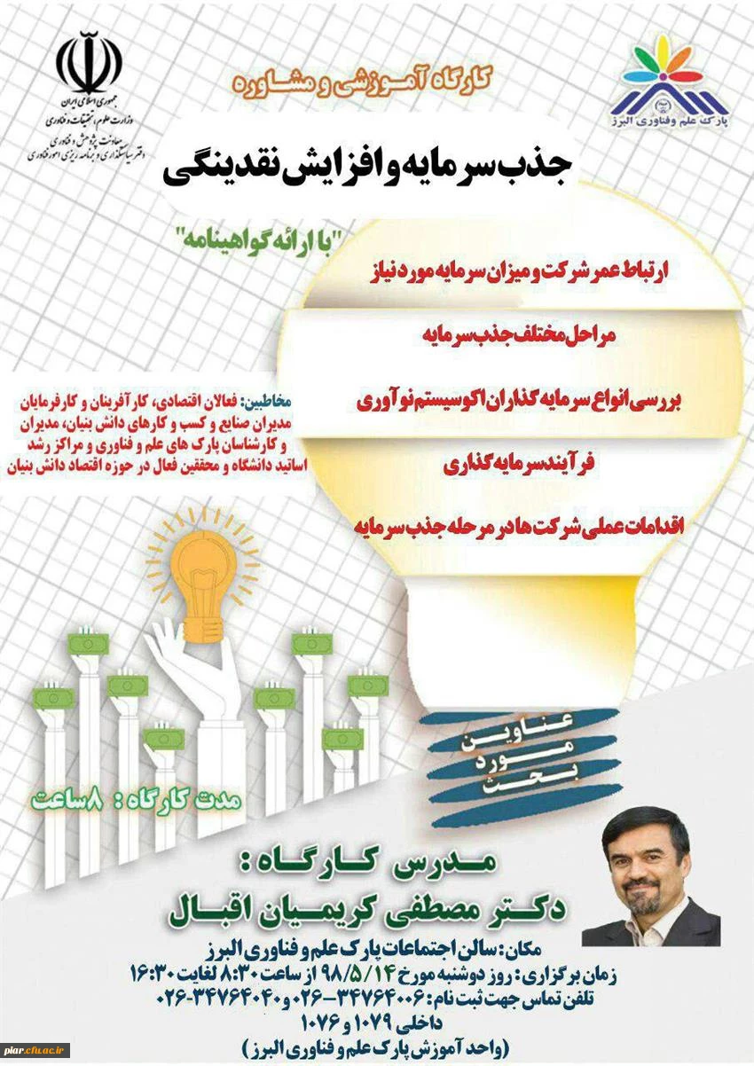 کارگاه آموزش و مشاوره جذب سرمایه و افزایش نقدینگی  با ارائه گواهینامه  4