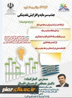 کارگاه آموزش و مشاوره جذب سرمایه و افزایش نقدینگی  با ارائه گواهینامه  4