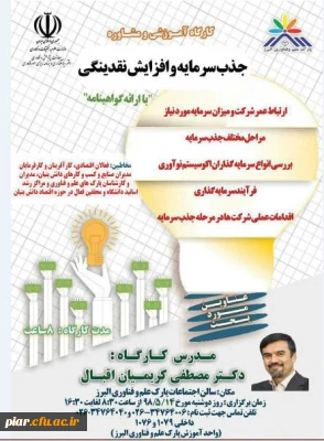 کارگاه آموزش و مشاوره جذب سرمایه و افزایش نقدینگی  با ارائه گواهینامه