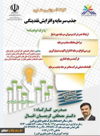 کارگاه آموزش و مشاوره جذب سرمایه و افزایش نقدینگی  با ارائه گواهینامه