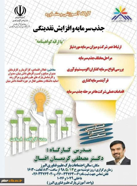 کارگاه آموزش و مشاوره جذب سرمایه و افزایش نقدینگی  با ارائه گواهینامه  4