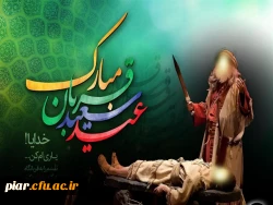 عید قربان عید بندگی مبارکباد.