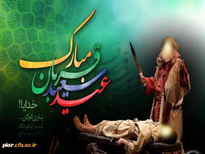 عید قربان عید بندگی مبارکباد.