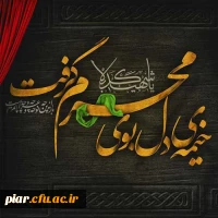 محرم،ماه عزای اشرف اولاد آدم