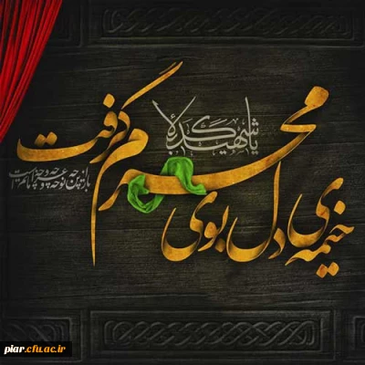 محرم،ماه عزای اشرف اولاد آدم