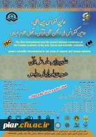 اولین کنفرانس بین المللی و دومین کنفرانس ملی انجمن علمی قرآن و تحول علوم ایران  2