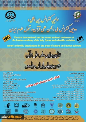 اولین کنفرانس بین المللی و دومین کنفرانس ملی انجمن علمی قرآن و تحول علوم ایران 