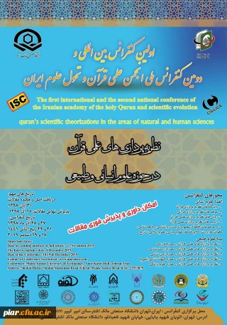 اولین کنفرانس بین المللی و دومین کنفرانس ملی انجمن علمی قرآن و تحول علوم ایران 