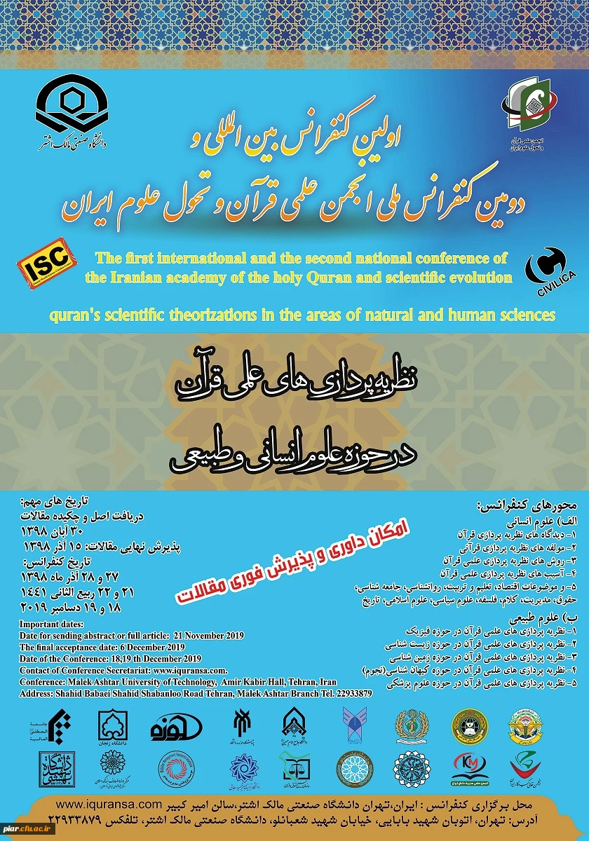 اولین کنفرانس بین المللی و دومین کنفرانس ملی انجمن علمی قرآن و تحول علوم ایران  2