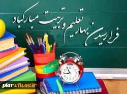 تبریک تقارن بهار تعلیم و تربیت با هفته دفاع مقدس