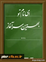 تبریک تقارن بهار تعلیم و تربیت با هفته دفاع مقدس