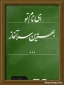 تبریک تقارن بهار تعلیم و تربیت با هفته دفاع مقدس