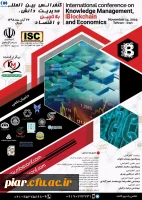 اولین کنفرانس بین المللی مدیریت دانش ، بلاکچین و اقتصاد 3