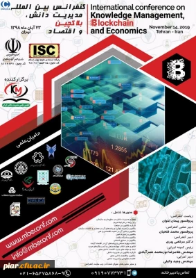 اولین کنفرانس بین المللی مدیریت دانش ، بلاکچین و اقتصاد