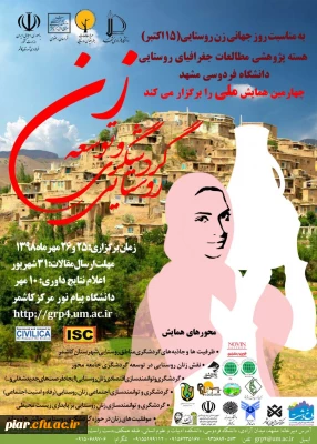 همایش زن و توسعه گردشگری روستایی ( به مناسبت روز جهانی زن روستایی ) 