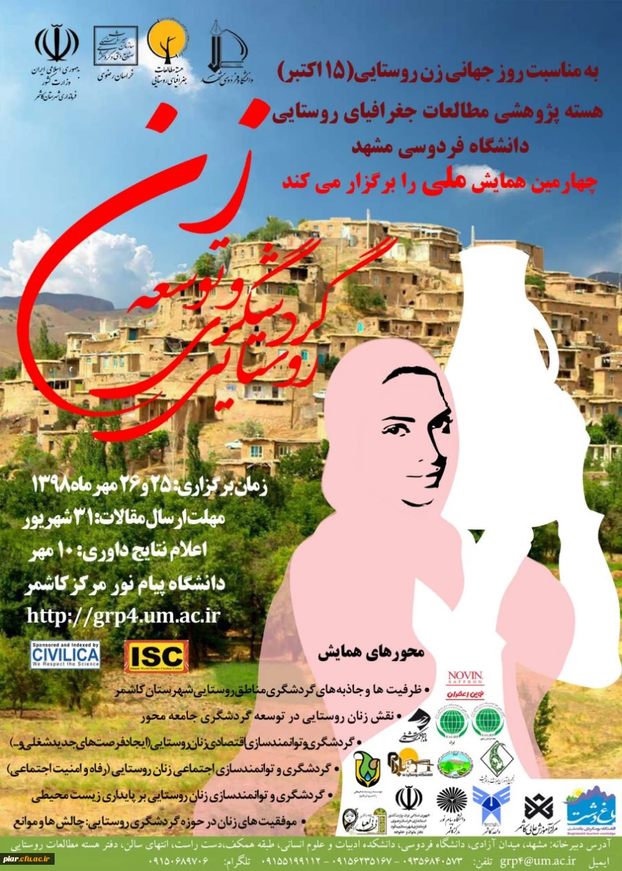 همایش زن و توسعه گردشگری روستایی ( به مناسبت روز جهانی زن روستایی )  2