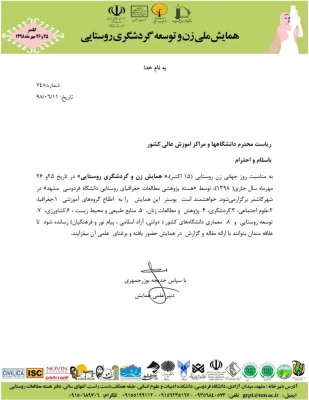 همایش زن و توسعه گردشگری روستایی ( به مناسبت روز جهانی زن روستایی )  2