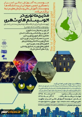 اولین همایش ملی مدیریت نوری در اکوسیستم های شهری 