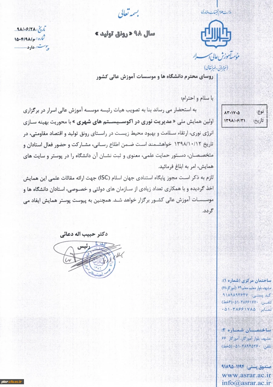 اولین همایش ملی مدیریت نوری در اکوسیستم های شهری  4