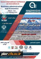 دومین کنفرانس بین المللی نو آوری در مدیریت کسب و کار و اقتصاد  2