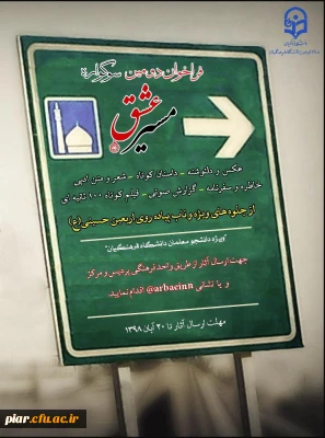 فراخوان دومین سوگواره مسیر عشق