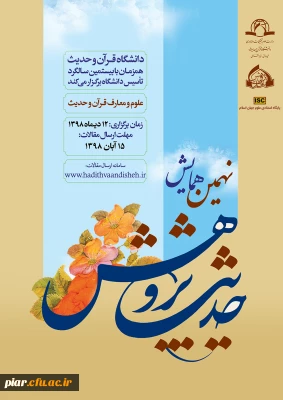  نهمین همایش حدیث پژوهش