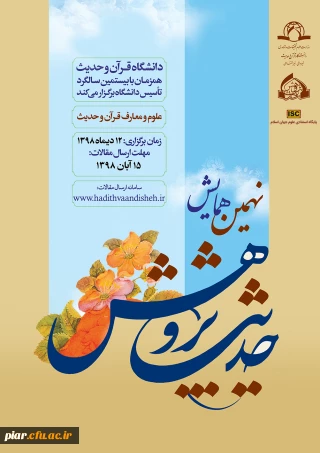  نهمین همایش حدیث پژوهش