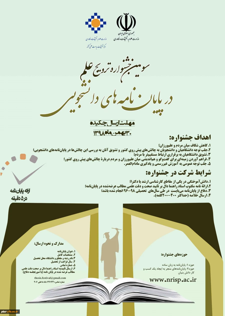 فراخوان جشنواره پایان نامه های دانشجویی 2