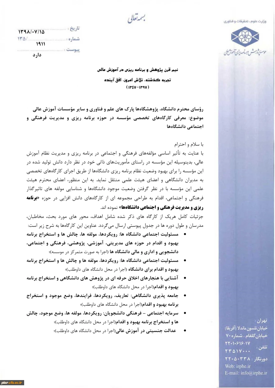 معرفی کارگاه های تخصصی موسسه در حوزه برنامه ریزی و مدیریت فرهنگی و اجتماعی  2