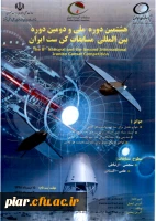 هشتمین دوره ملی و دومین دوره بین المللی کن ست ایران  2