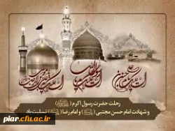 رحلت  نگین خاتم نبوت حضرت رسول اکرم صلی الله علیه و آله ،  شهادت کریم اهل بیت امام حسن مجتبی (ع) و  عالِم  آل محمد  علی بن موسی الرضا المرتضی  بر مسلمانان جهان تسلیت باد.