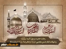 رحلت  نگین خاتم نبوت حضرت رسول اکرم صلی الله علیه و آله ،  شهادت کریم اهل بیت امام حسن مجتبی (ع) و  عالِم  آل محمد  علی بن موسی الرضا المرتضی  بر مسلمانان جهان تسلیت باد.