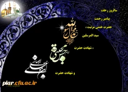 رحلت  نگین خاتم نبوت حضرت رسول اکرم صلی الله علیه و آله ،  شهادت کریم اهل بیت امام حسن مجتبی (ع) و  عالِم  آل محمد  علی بن موسی الرضا المرتضی  بر مسلمانان جهان تسلیت باد.